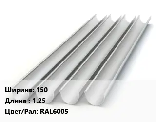 Желоб 150 L=1.25 RAL6005